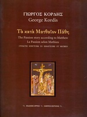 Τα κατά Ματθαίον Πάθη
