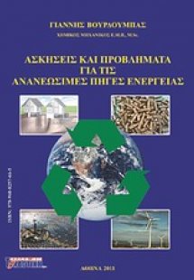 Ασκήσεις και προβλήματα για τις ανανεώσιμες πηγές ενέργ...