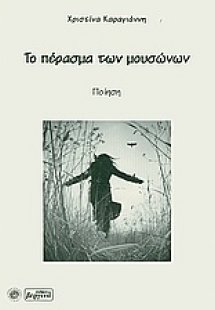 Το πάρασμα των μουσώνων