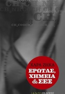 Έρωτας, χημεία και σεξ