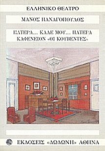 Πατέρα, καλέ μου πατέρα. Καφενείον 