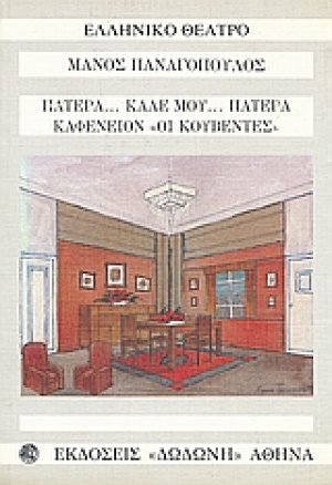 Πατέρα, καλέ μου πατέρα. Καφενείον "Οι κουβέντες".