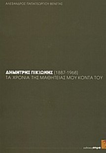 Δημήτρης Πικιώνης (1887-1968): τα χρόνια της μαθητείας ...