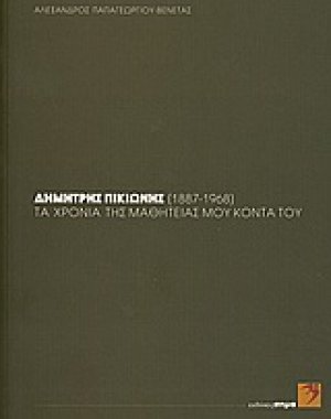 Δημήτρης Πικιώνης (1887-1968): τα χρόνια της μαθητείας μου κοντά του