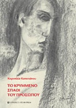 Το κρυμμένο σπαθί του προσώπου
