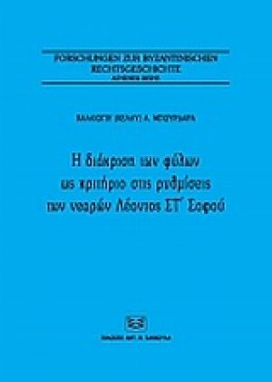 Η διάκριση των φύλων ως κριτήριο στις ρυθμίσεις των νεαρών Λέοντος Στ΄Σοφού