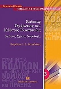 Κώδικας οριζόντιας και κάθετης ιδιοκτησίας