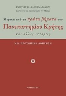 Μερικά από τα πρώτα βήματα του Πανεπιστημίου Κρήτης και...