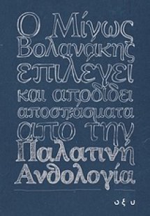 Ο Μίνως Βολανάκης επιλέγει και αποδίδει αποσπάσματα από...