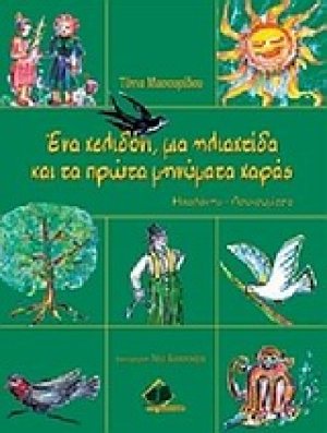 Ένα χελιδόνι, μια ηλιαχτίδα και τα πρώτα μηνύματα χαράς