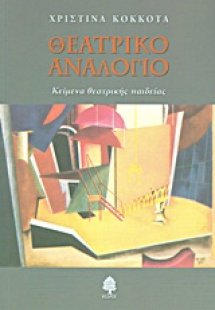 Θεατρικό αναλόγιο