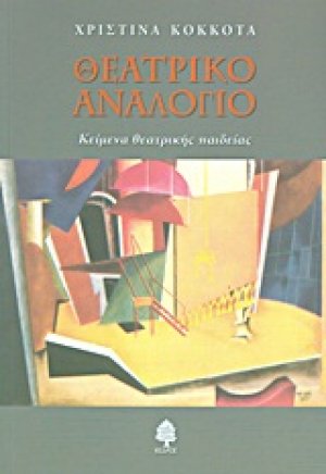 Θεατρικό αναλόγιο