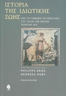 Ιστορία της ιδιωτικής ζωής