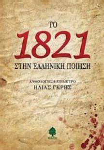 Το 1821 στην ελληνική ποίηση