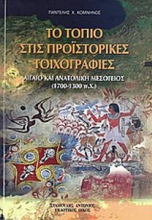 Το τοπίο στις προϊστορικές τοιχογραφίες