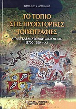 Το τοπίο στις προϊστορικές τοιχογραφίες