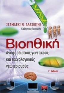 Βιοηθική