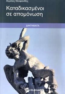 Καταδικασμένοι σε απομόνωση
