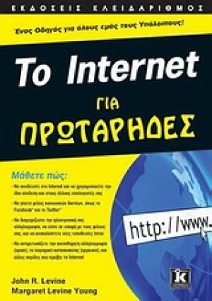 Το Internet για Πρωτάρηδες