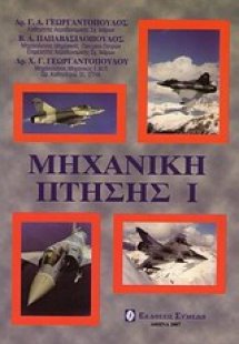 Μηχανική πτήσης