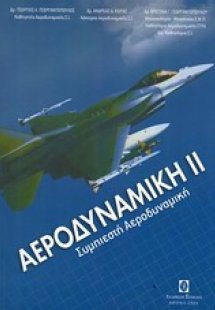 Αεροδυναμική