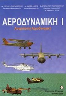 Αεροδυναμική