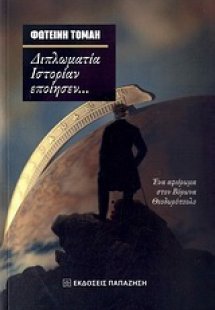Διπλωματία ιστορίαν εποίησεν...