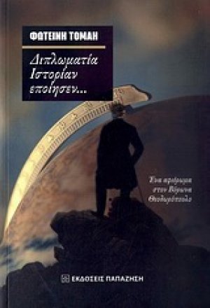 Διπλωματία ιστορίαν εποίησεν...