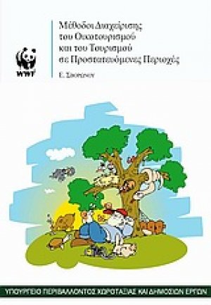 Mέθοδοι διαχείρισης του οικοτουρισµού και του τουρισµού σε προστατευόµενες περιοχές