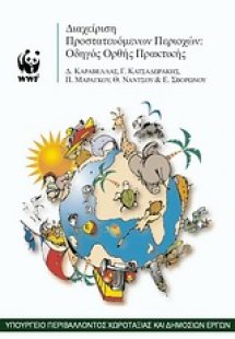 ∆ιαχείριση προστατευόµενων περιοχών: Οδηγός ορθής πρακτ...