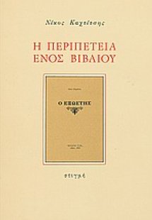 Η περιπέτεια ενός βιβλίου