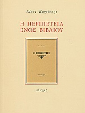 Η περιπέτεια ενός βιβλίου