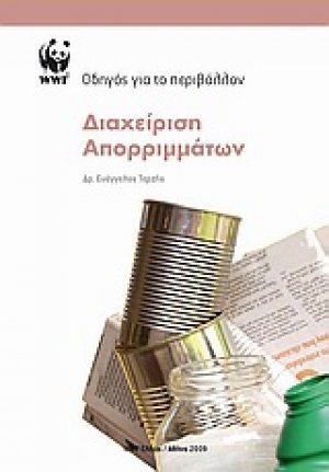 Διαχείριση απορριμμάτων