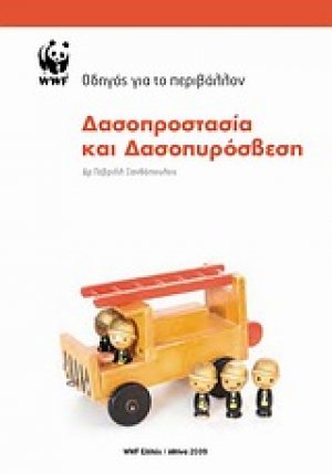 Δασοπροστασία και δασοπυρόσβεση