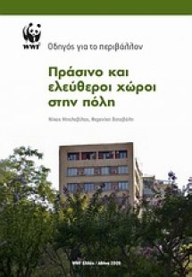 Πράσινο και ελεύθεροι χώροι στην πόλη