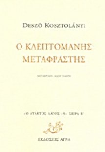 Ο κλεπτομανής μεταφραστής