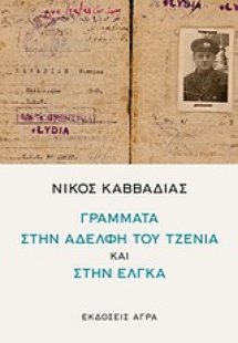 Νίκος Καββαδίας: Γράμματα στην αδελφή του Τζένια και στ...