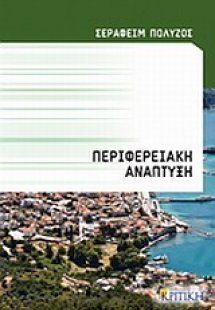 Περιφερειακή ανάπτυξη