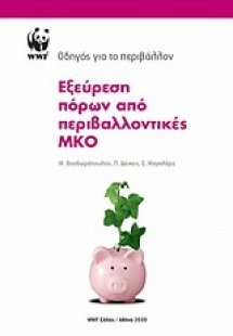 Εξεύρεση πόρων από περιβαλλοντικές ΜΚΟ