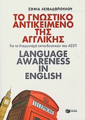 Το γνωστικό αντικείμενο της αγγλικής