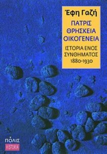 Πατρίς, θρησκεία, οικογένεια