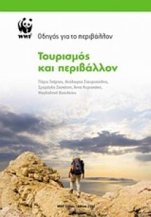 Τουρισμός και περιβάλλον