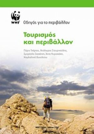 Τουρισμός και περιβάλλον