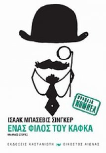 Ένας φίλος του Κάφκα και άλλες ιστορίες