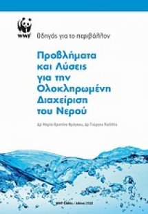 Προβλήματα και λύσεις για την ολοκληρωμένη διαχείριση τ...