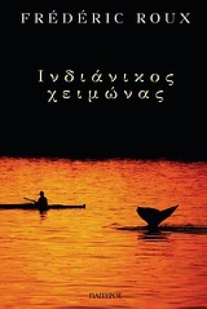 Ινδιάνικος χειμώνας