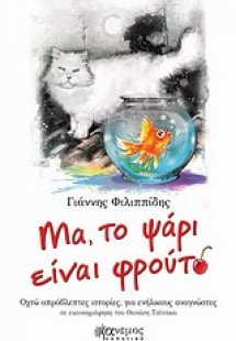 Μα, το ψάρι είναι φρούτο