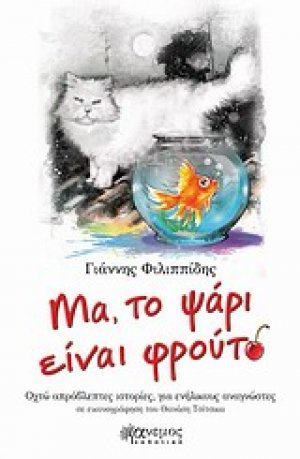 Μα, το ψάρι είναι φρούτο
