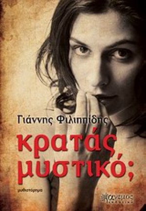 Κρατάς μυστικό;