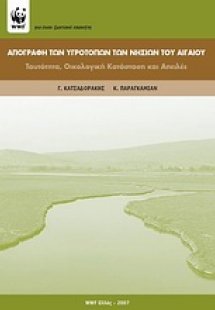 Απογραφή των υγροτόπων των νησιών του Αιγαίου